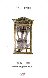 Глаза тьмы