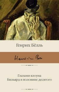 Глазами клоуна. Бильярд в половине десятого (сборник)