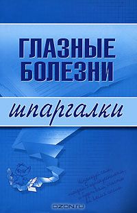 Глазные болезни