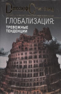 Глобализация: тревожные тенденции