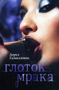 Глоток мрака