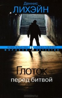 Глоток перед битвой