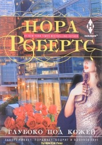 Глубоко под кожей