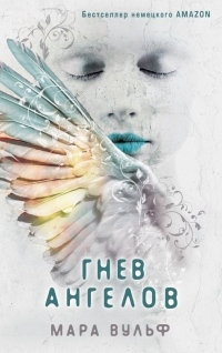 Гнев ангелов