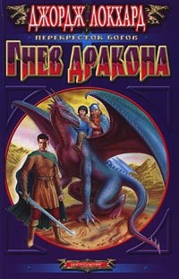 Гнев дракона