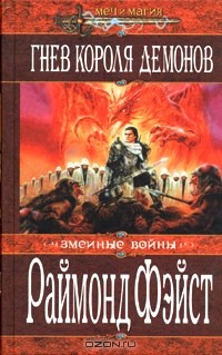 Гнев Короля Демонов