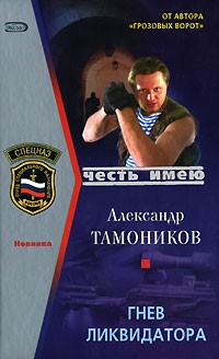 Гнев ликвидатора