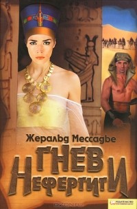 Гнев Нефертити