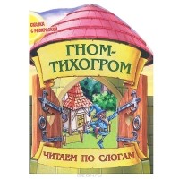 Гном-тихогром