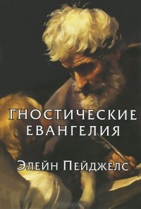 Гностические евангелия