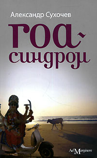Гоа-синдром