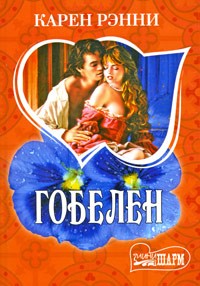 Гобелен