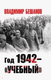 Год 1942 - «учебный»