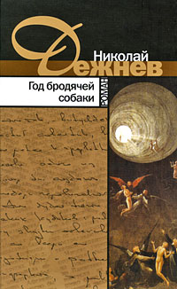 Год бродячей собаки