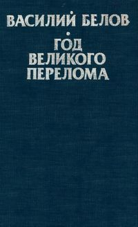 Год великого перелома