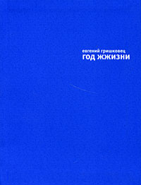 Год  жжизни