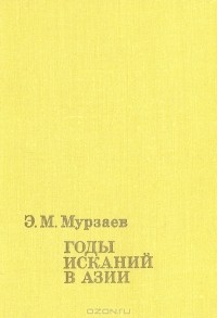Годы исканий в Азии