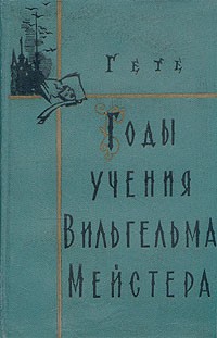 Годы учения Вильгельма Мейстера