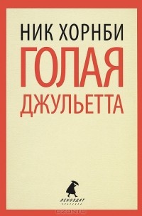 Голая Джульетта