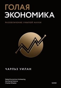 Голая экономика Разоблачение унылой науки