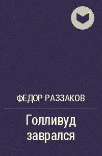 Голливуд заврался
