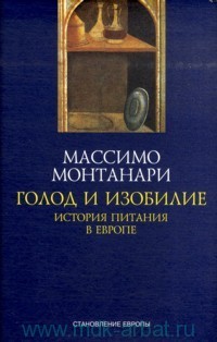 Голод и изобилие. История питания в Европе
