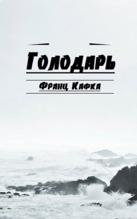 Голодарь (сборник)