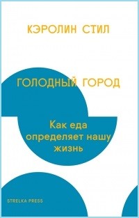 Голодный город