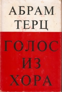 Голос из хора