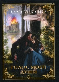 Голос моей души
