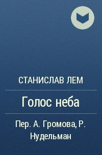 Голос неба