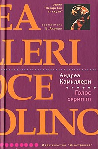 Голос скрипки