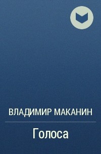 Голоса