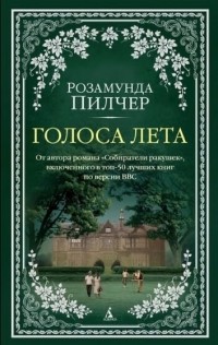 Голоса лета