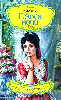 Голоса ночи