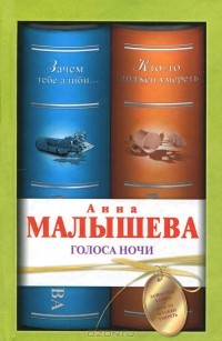 Голоса ночи (сборник)