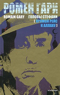Головы Стефани (Прямой рейс к Аллаху)