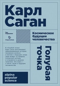 Голубая точка. Космическое будущее человечества