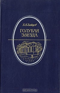 Голубая звезда