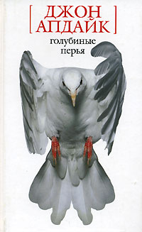 Голубиные перья