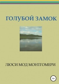 Голубой замок