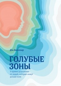 Голубые зоны. 9 правил долголетия от людей, которые живут дольше всех