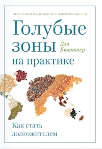 Голубые зоны на практике. Как стать долгожителем