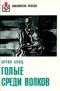 Голые среди волков