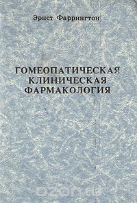 Гомеопатическая клиническая фармакология