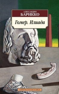 Гомер. Илиада