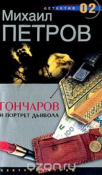 Гончаров и портрет дьявола