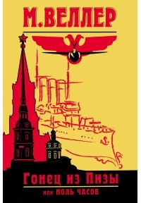 Гонец из Пизы, или Ноль часов