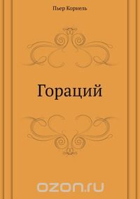 Гораций