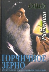 Горчичное зерно. Комментарии к пятому Евангелию от св.Фомы